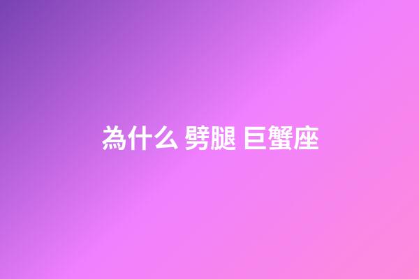為什么 劈腿 巨蟹座-第1張-星座運勢-玄機派
